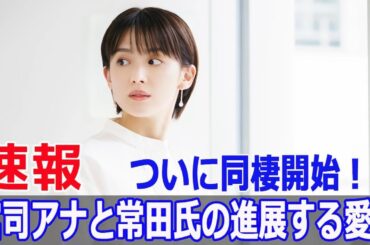 宮司アナと常田氏、極秘同棲スタート！？新生活の舞台裏！  #宮司愛海, #常田俊太郎, #フジテレビ, #極秘同棲, #新生活, #真剣交際, #音楽業界, #SWE-24H