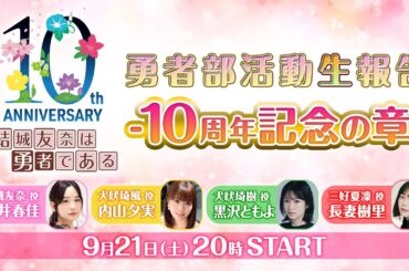 【結城友奈は勇者である】勇者部活動生報告 🌸10周年記念の章🌸