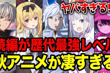 【2024秋アニメ全紹介!!】覇権レベルが多すぎる!? 10月放送の秋アニメがヤバい!! 最強続編がついに来るラノベ枠全16作をまとめて紹介！【リゼロ／ダンまち／ありふれ／精霊幻想記】