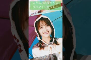 【五等分の花嫁】声優グランプリで新作大特集！キャスト陣のブロマイドセットが可愛すぎる！【ごとよめ】#五等分の花嫁#ごとよめ#戦隊大失格#花澤香菜#竹達彩奈#伊藤美来#佐倉綾音#水瀬いのり#shorts