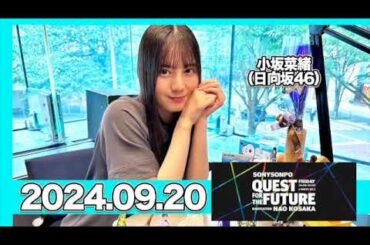 QUEST FOR THE FUTURE  #小坂菜緒 （#日向坂46 ） 【2024.9.20】 #こさかな