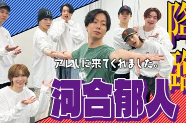 Travis Japan【河合郁人】夢のコラボが実現! 河合くんがTJダンス踊ってくれるってよ!!
