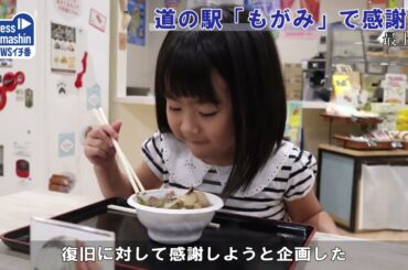 道の駅「もがみ」で感謝祭  山形県最上町・道の駅もがみ