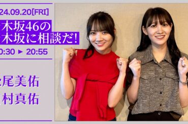 乃木坂46の乃木坂に相談だ！【2024-09-20】松尾美佑 田村真佑