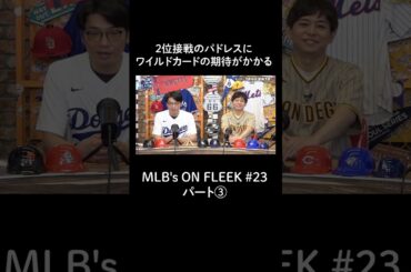 2位接戦のパドレスにワイルドカードの期待がかかる【アベマでMLB】