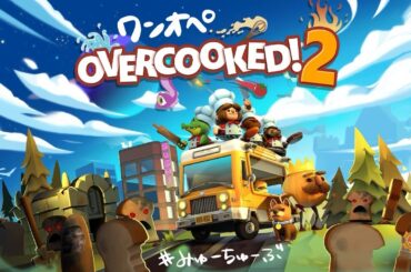 ワンオペ練習【Overcooked2】
