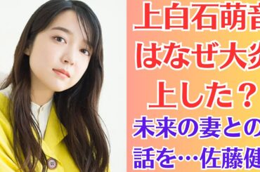 上白石萌音謝罪も「ファンに上から目線なとこも昔から変わってない」炎上状態、火に油。「上白石萌音はなぜ大炎上した？。「未来の妻との話を…」佐藤健、結婚願望めぐって物議の裏で明かしていた“さらに先”の夢