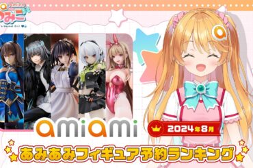 【フィギュア】あみあみ予約ランキングをあみこが紹介！【2024年8月】
