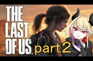【 The Last of Us 】絶望しかない世界で旅をするpart2