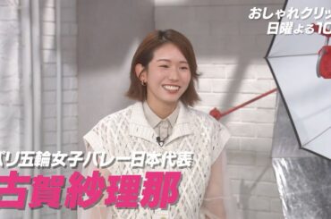 【おしゃれクリップ】ゲストは古賀紗理那 9月22日（日）よる10時放送！