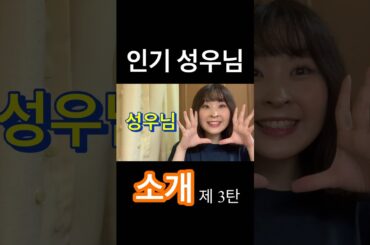 인기 많은 일본 성우님 소개！！(제3탄)#shorts