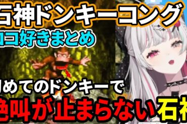 石神のぞみのスーパードンキーコングココ好きまとめ【にじさんじ切り抜き/石神のぞみ】