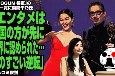【誤った知識】SHOGUNエミー賞に菊間千乃氏「エンタメは韓国の方が先に世界に認められた…ものすごい逆転」にツッコミ殺到