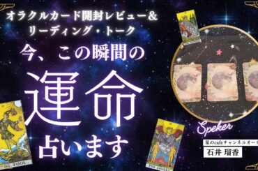 【開封💗初トーク(笑)】今、この瞬間のアナタの運命占います！UFOおじさん、鳳凰降臨・・ちょっと不思議で愉快なトークあり😊