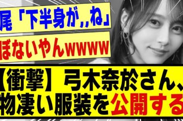 【衝撃】弓木奈於さん、物凄い服装を公開する！！！！！！#乃木坂46 #乃木坂 #乃木オタ反応集 #乃木坂工事中 #乃木坂配信中 #乃木坂スター誕生 #超乃木坂スター誕生 #弓木奈於