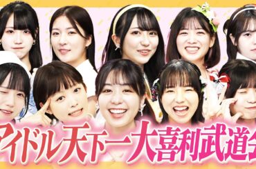 【可愛い】第一回アイドル天下一武道会！可愛くて面白いアイドルは誰だ！【爆笑】