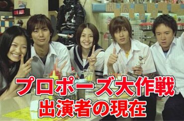 「プロポーズ大作戦」に出演していたキャストの現在（山下智久、長澤まさみなど）
