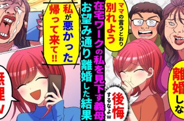 【漫画】在宅ワークの私を見下す義母「ニート嫁は離婚しろ！」→お望み通り離婚した結果、義母から泣きながら「私が悪かったわ！帰って来て！」と鬼電がｗ【マンガ動画】