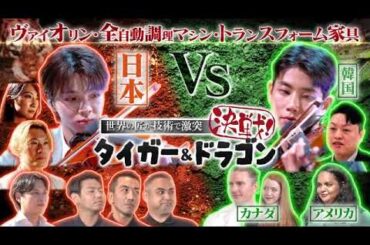 【タイガー&ドラゴンtbs】全自動調理マシン/ヴァイオリン対決/トランスフォーム家具決戦…日本企業vs海外企業がヤバいｗ世界の匠が技術で激突 決戦！2024年9月21日 LIVE FULL9月21日