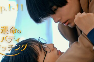 第1-11話『運命のバディマッチング』| SWIPEDRAMA