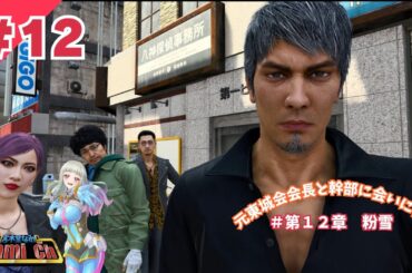 【龍が如く8：12回目】第12章／エンディングノート集め！伝説のキャバ嬢・ムナンチョ鈴木、一輝とユウヤ【本編ネタバレ注意／Like A Dragon／©SEGA／ゲーム配信／Vtuber】