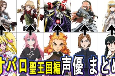 劇場版オバロ声優 出演作まとめ/劇場版「オーバーロード」聖王国編