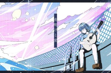 【cover】夜明けと蛍/香音（KANON）