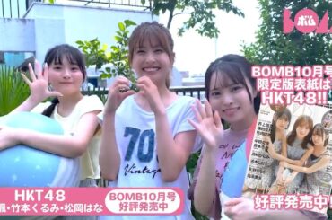 HKT48 石橋颯 松岡はな 竹本くるみ【BOMB10月号発売中】12ページのグラビアに登場！