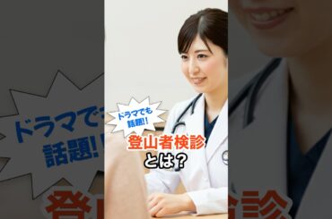 【登山好き必見！】登山者検診って何⁉️ ＃shorts