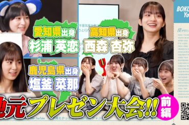 【プレゼン大会】僕青メンバーが自分の地元について手作り資料でプレゼンしてみた！《前編》