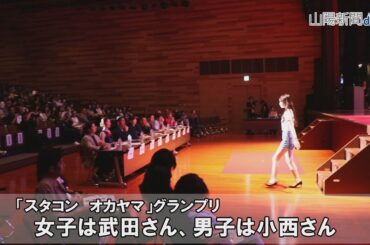 桜井日奈子に続け　「スタコン オカヤマ」