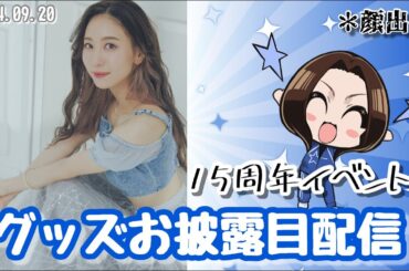 やり直し！【顔出し】15周年イベントグッズお披露目配信【安済知佳】