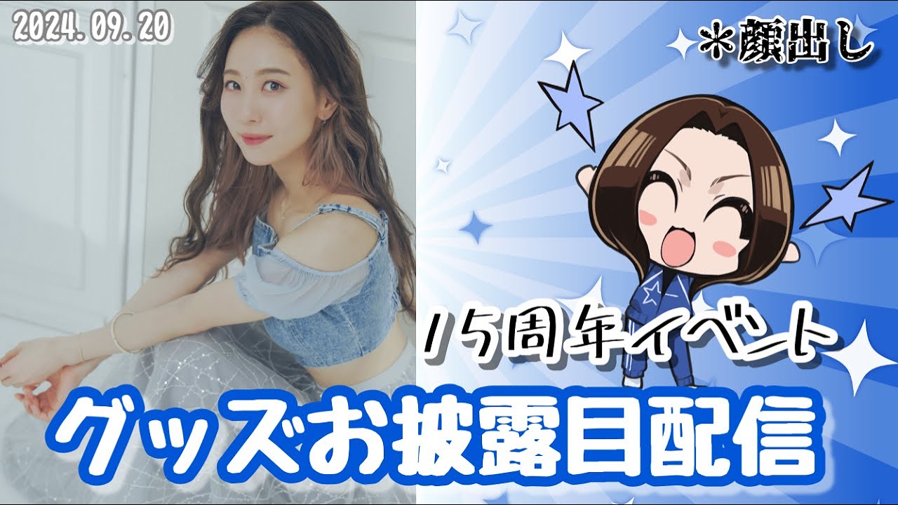 やり直し!【顔出し】15周年イベントグッズお披露目配信【安済知佳】 やり直し!【顔出し】15周年イベントグッズお披露目配信【安済知佳】