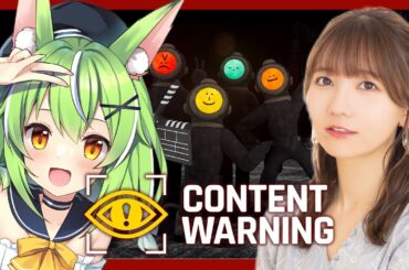 【 #ContentWarning 】幽霊撮影してバズらせるゲームらしい配信【ミラ・ルプス/和氣あず未/ハコネクト】