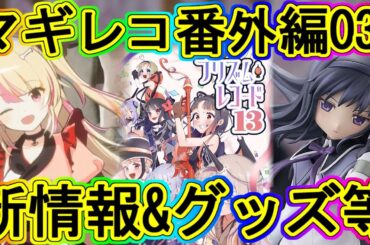 マギレコ生放送：アシュちゃん内定やフィギュア・プリレコ戦利品等！～マギアレコード番外編03～