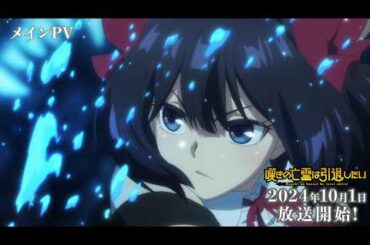 TVアニメ『嘆きの亡霊は引退したい』メインPV｜2024年10月1日放送開始！