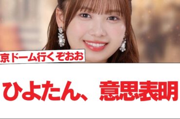 【日向坂46】ひよたん、意思表明【日向坂で会いましょう】#日向坂46 #日向坂で会いましょう #乃木坂46 #櫻坂46