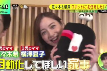 佐々木＆横澤・ロボットに“お任せしたい”家事●佐々木＆横澤・ロボットに“お任せしたい”家事・「洗濯物畳みを自動化したい！」『ＤａｙＤａｙ．』2024年9月20日【𝐇𝐃】