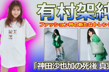 【速報】有村架純、ファッション界の新たなトレンド！超ミニ丈で視線を独占！#J-24h,#有村架純, #有村架純インスタ, #有村架純ファッション, #有村架純美脚,