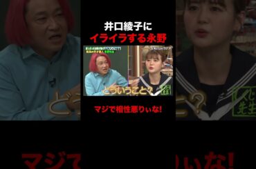 井口綾子にイライラする永野が面白すぎる #shorts #しくじり先生 #ABEMA #永野 #井口綾子