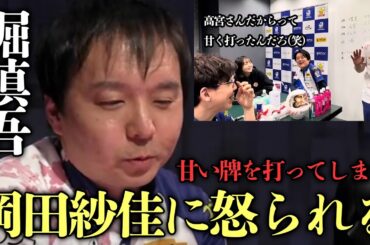 (堀慎吾)高宮まりに甘い牌を打ってしまい岡田紗佳に怒られるｗ【おかぴーの麻雀教室】Mリーグ