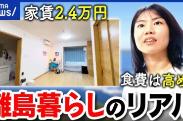 【島暮らし】過疎化や高齢化でもナゼ？誰でも知り合い&家賃も激安？どうやって生活してるの？｜アベプラ