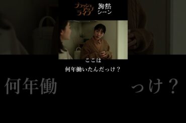 『 河口美奈子 勤続 336年 他人の湯呑みは引き続き無許可で使う 』ブラッシュアップライフ 胸熱シーン  三浦透子