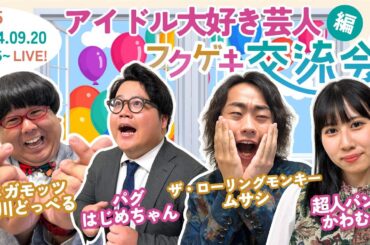 【同時視聴50人突破で生写真限定販売！】【生配信】【フクゲキ交流会#45】～アイドル大好き芸人編～