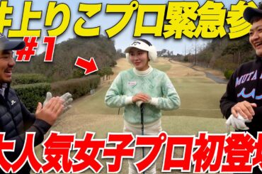 【あの有名美人女子プロ】まさかの大人気ゴルファー井上りこプロとガチンコ対決することになりました.......汗　【井上りこ＆なも#1】