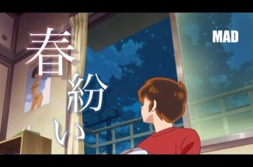【MAD】うる星やつら【春紛い】