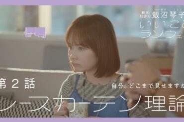 【第2話】レースカーテン理論 - 飯沼琴子のいいことランウェイ【Webドラマ】