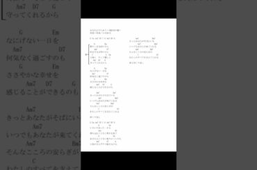 あなたに守られて～消防団の歌～コード譜付き