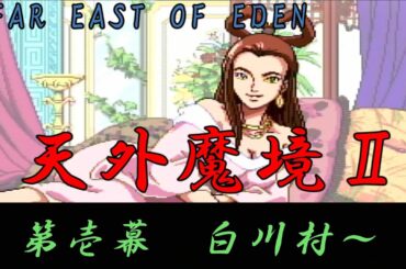 FAR EAST OF EDEN　天外魔境Ⅱ　卍ＭＡＲＵ　第壱幕　【ＰＣエンジン】　白川村～