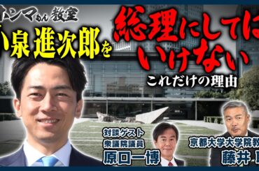 小泉進次郎を総理にしてはいけないこれだけの理由　ゲスト：原口一博　9月14日 放送【東京ホンマもん教室】